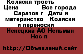 Коляска трость chicco › Цена ­ 5 500 - Все города, Саратов г. Дети и материнство » Коляски и переноски   . Ненецкий АО,Нельмин Нос п.